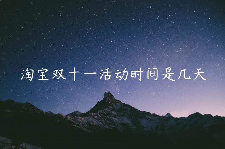 淘寶雙十一活動時間是幾天